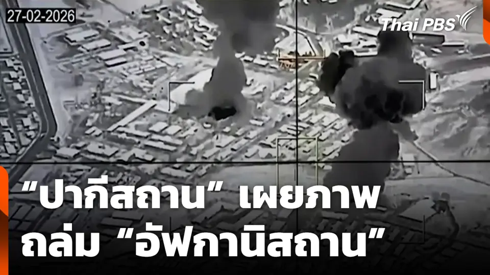 “ปากีสถาน” เผยภาพถล่ม “อัฟกานิสถาน”