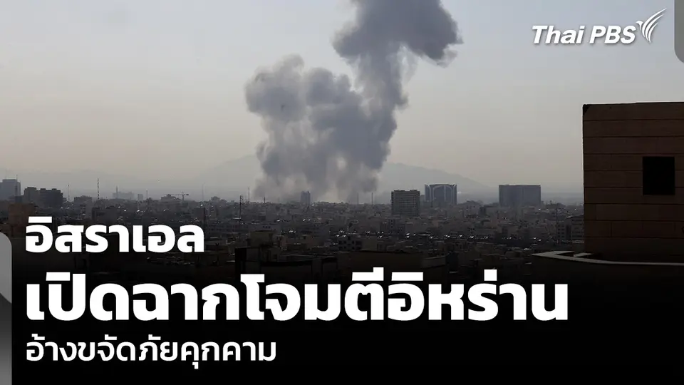 อิสราเอล เปิดฉากโจมตีอิหร่าน อ้างขจัดภัยคุกคาม