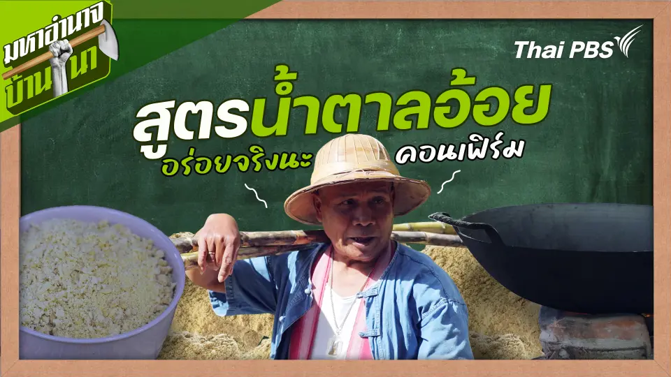 สูตรลับฉบับบ้านนา : สูตรน้ำตาลอ้อย อร่อยจริงนะ คอนเฟิร์ม
