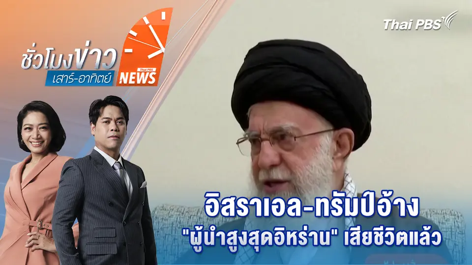 อิสราเอล-ทรัมป์อ้าง "ผู้นำสูงสุดอิหร่าน" เสียชีวิตแล้ว | 1 มี.ค. 69