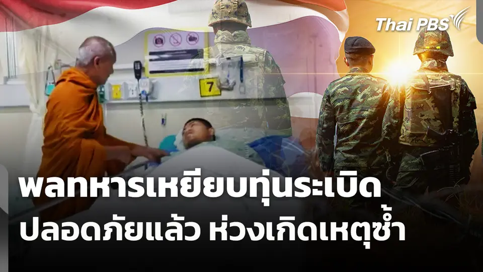 พลทหารเหยียบทุ่นระเบิดปลอดภัยแล้ว แต่ห่วงเกิดเหตุซ้ำ