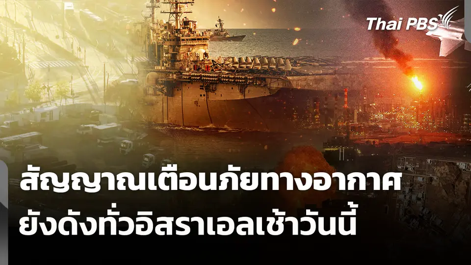 สัญญาณเตือนภัยทางอากาศยังดังทั่วอิสราเอลเช้าวันนี้ 