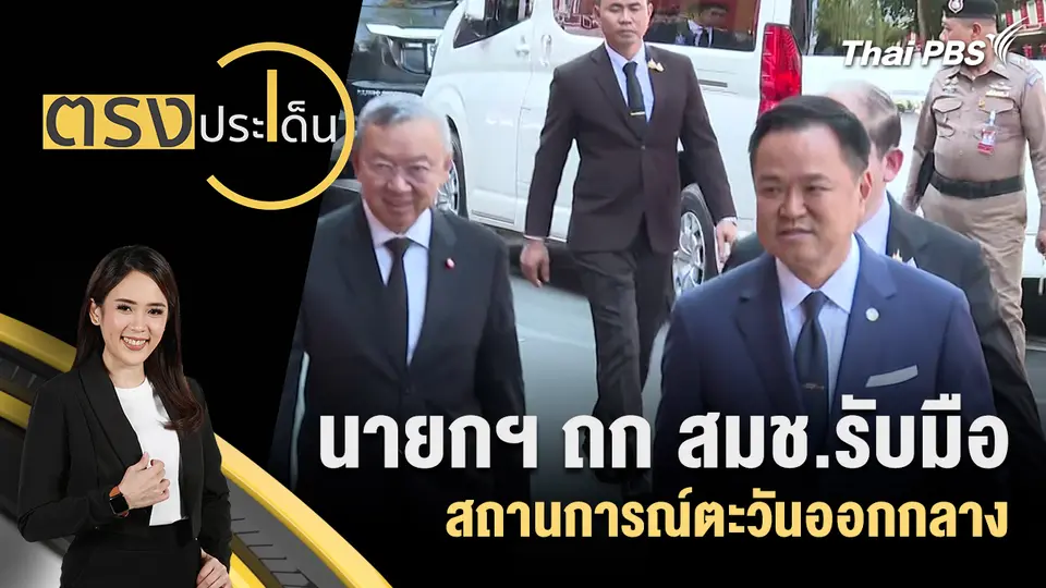 นายกฯ ถก สมช.รับมือสถานการณ์ตะวันออกกลาง