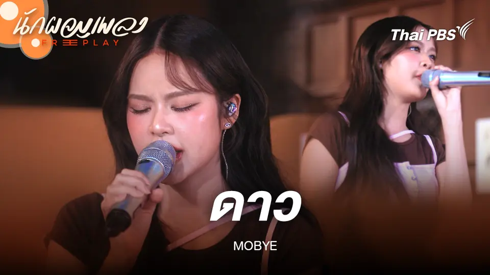 ดาว Original by คริสติน - MOBYE