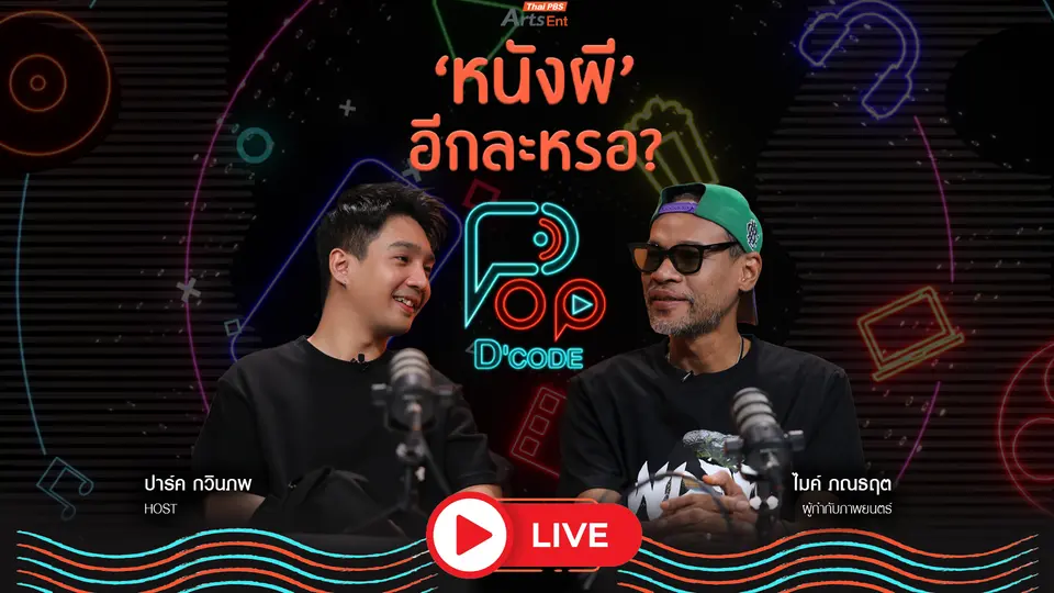 ไมค์ ภณธฤต ‘หนังผี’ อีกละเหรอ ?