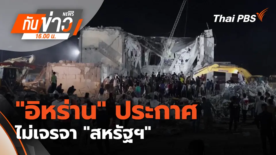 "อิหร่าน" ประกาศไม่เจรจา "สหรัฐฯ" หลังการสู้รบ เข้าสู่วันที่ 3 | 2 มี.ค. 69 