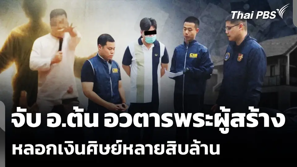 จับ "อาจารย์ต้น" อ้างตัว "พระผู้สร้าง" หลอกเงินศิษย์หลายสิบล้าน