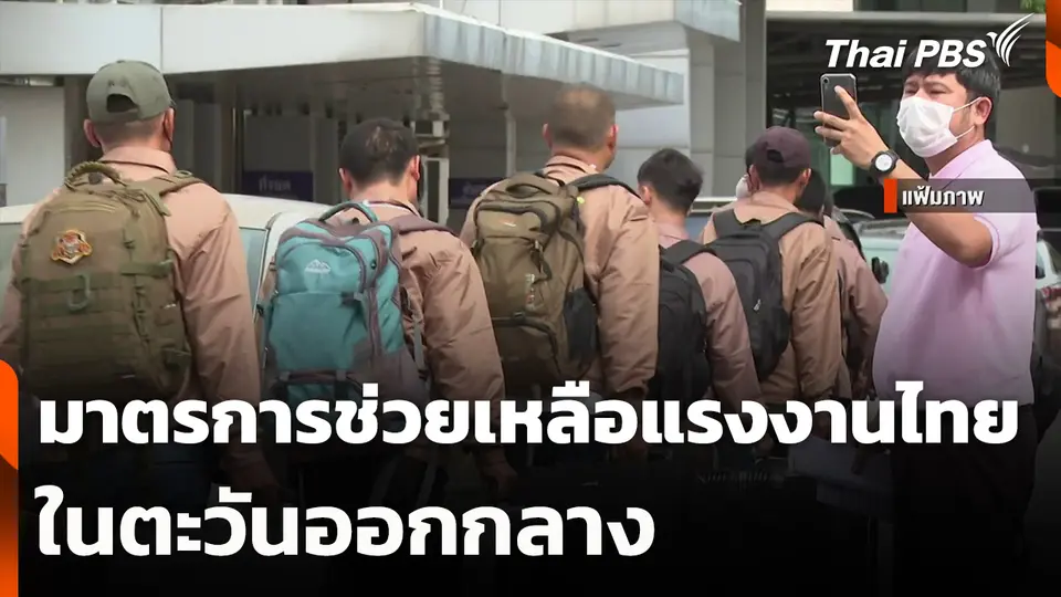 มาตรการช่วยเหลือแรงงานไทยในตะวันออกกลาง