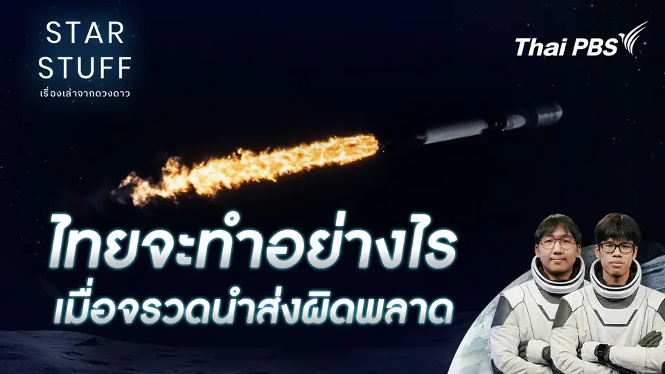 Starstuff เรื่องเล่าจากดวงดาว