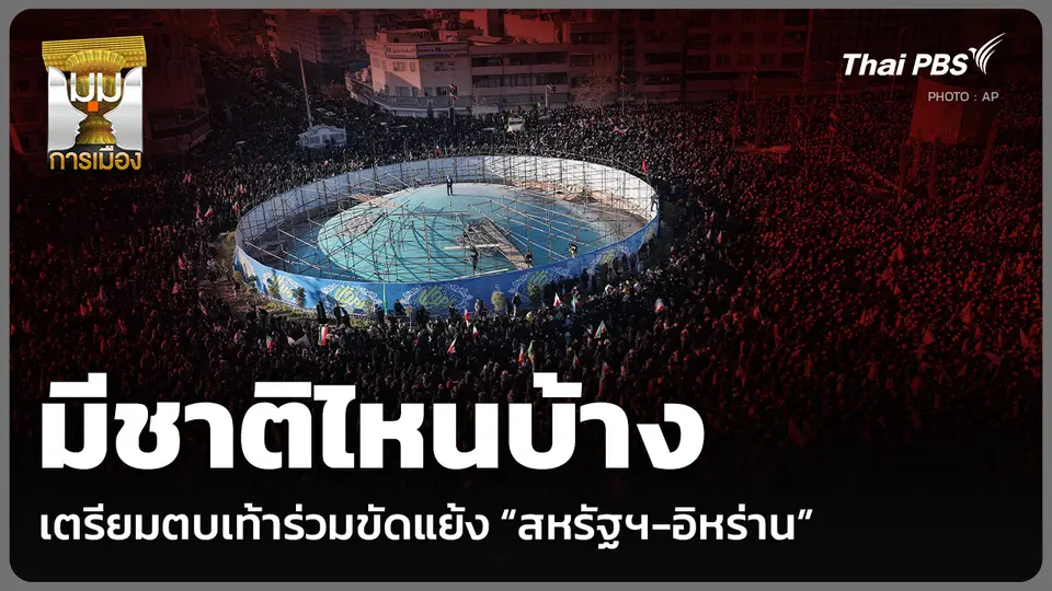 มีชาติไหนบ้าง เตรียมตบเท้าร่วมขัดแย้ง “สหรัฐฯ-อิหร่าน”