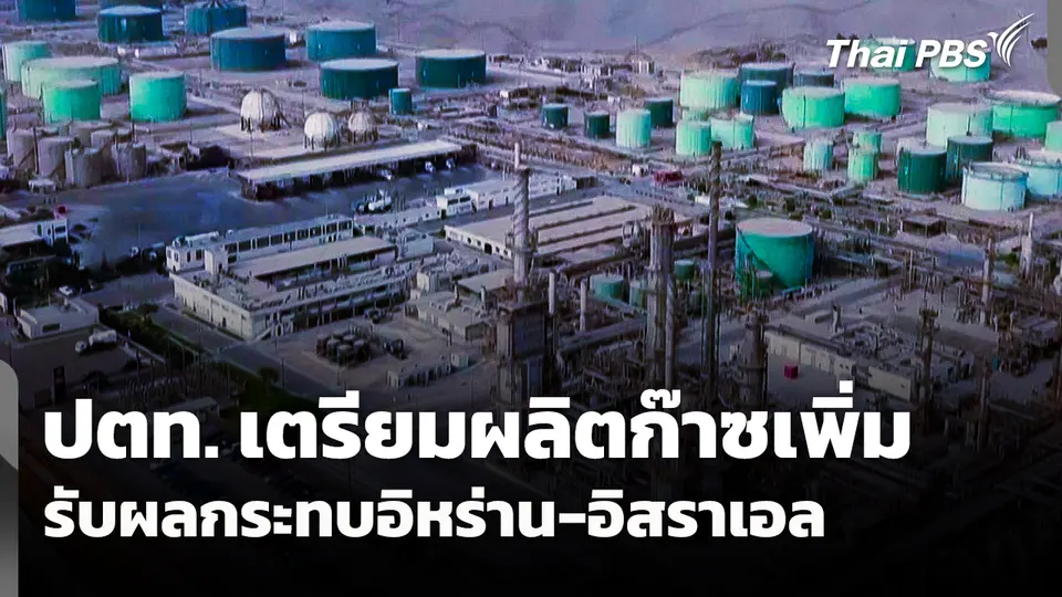 ปตท. เตรียมผลิตก๊าซเพิ่ม รับผลกระทบอิหร่าน - อิสราเอล