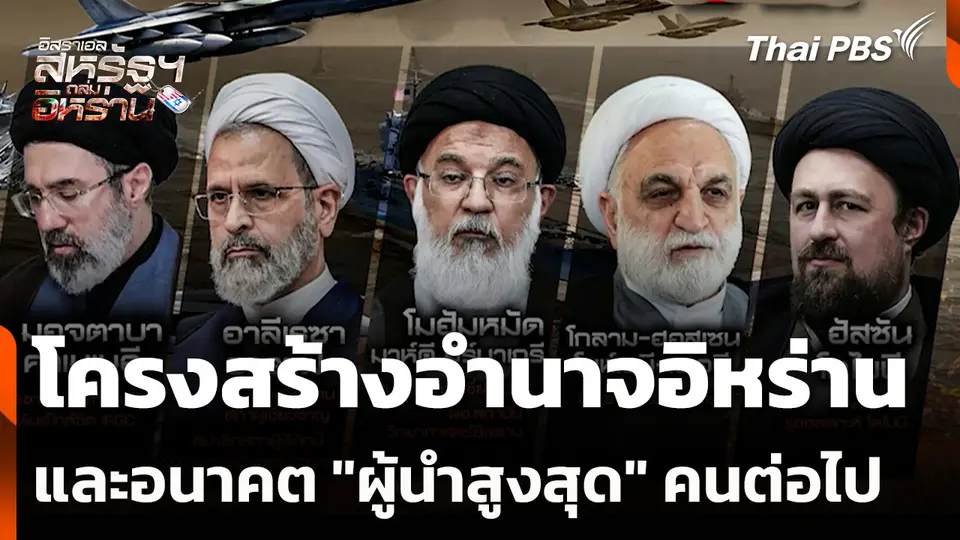 โครงสร้างอำนาจอิหร่านและอนาคต "ผู้นำสูงสุด" คนต่อไป