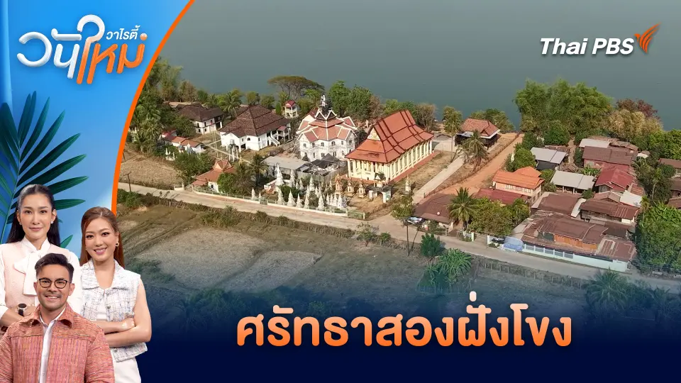 ศรัทธาสองฝั่งโขง | วันใหม่วาไรตี้ | 3 มี.ค. 69