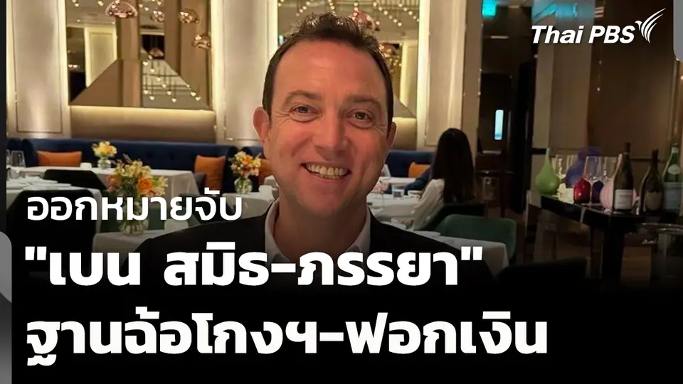 ออกหมายจับ "เบน สมิธ-ภรรยา" ฐานฉ้อโกงฯ-ฟอกเงิน