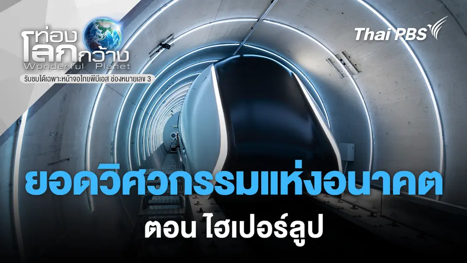 ท่องโลกกว้าง