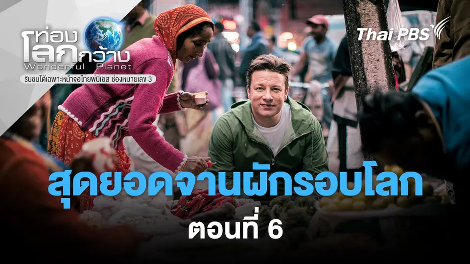 ท่องโลกกว้าง