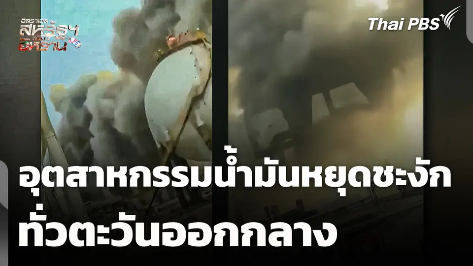 อุตสาหกรรมน้ำมันหยุดชะงักทั่วตะวันออกกลาง