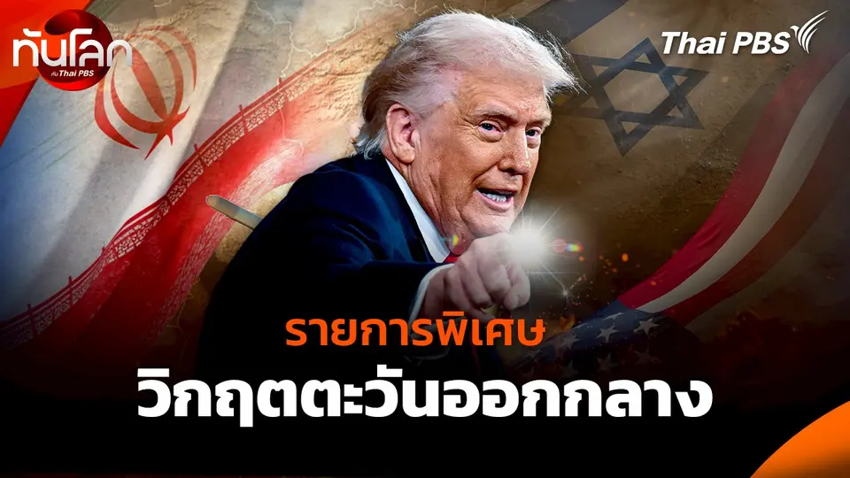 จับตา "อิสราเอล-สหรัฐฯ"​ ถล่มอิหร่าน | 1 มี.ค. 69