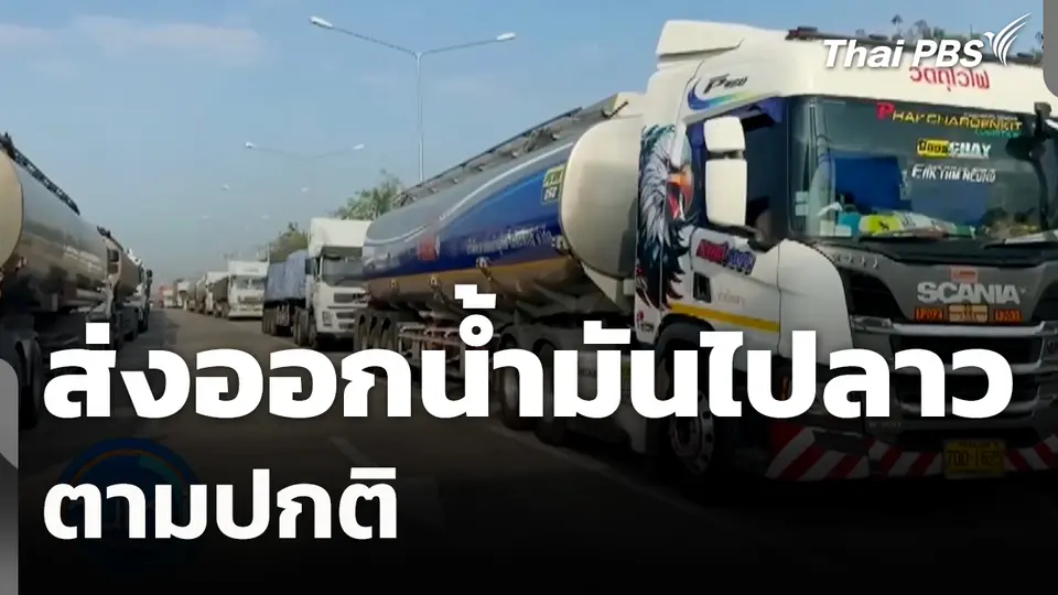 ส่งออกน้ำมันไปลาวตามปกติ