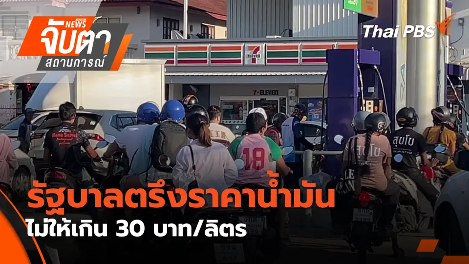"ทรัมป์" ประกาศส่งเรือรบประกบเรือบรรทุกน้ำมัน | 4 มี.ค. 69