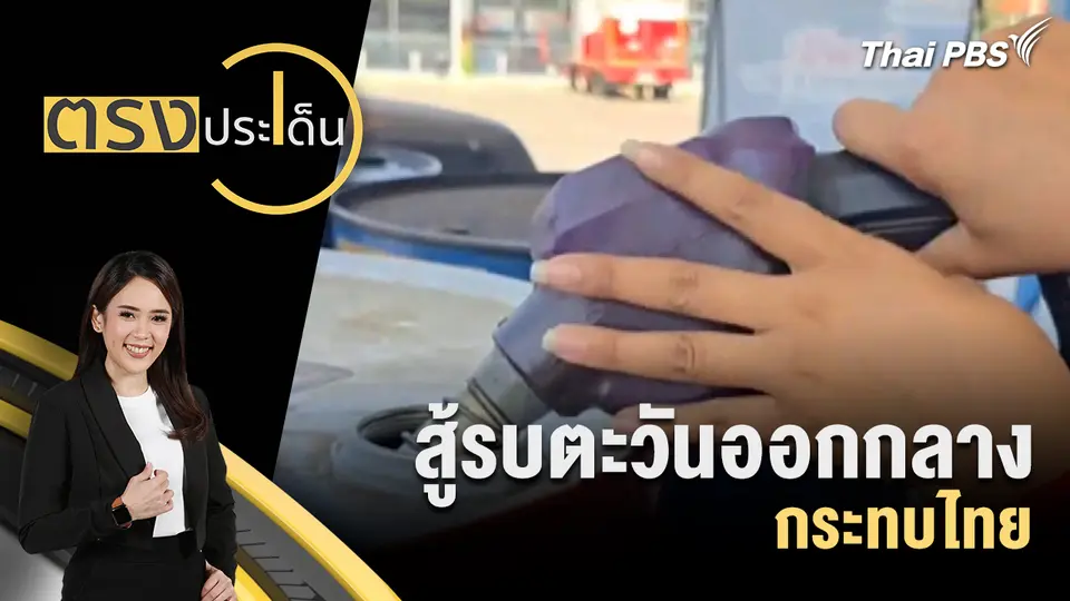 สู้รบตะวันออกกลาง กระทบไทย