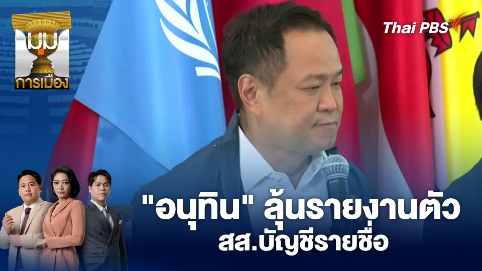 "อนุทิน" ลุ้นรายงานตัว สส.บัญชีรายชื่อ | 4 มี.ค. 69