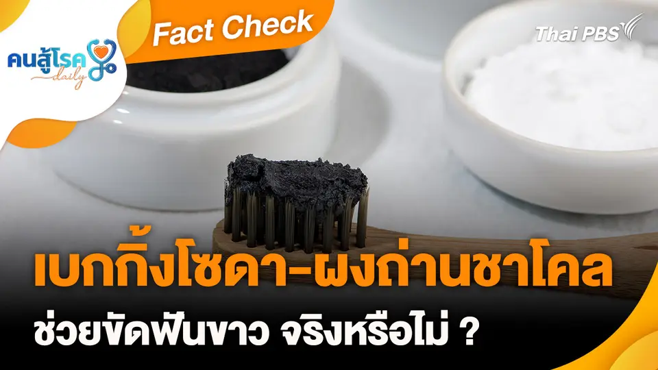 Fact Check : เบกกิ้งโซดา-ผงถ่านชาโคล ช่วยขัดฟันขาว