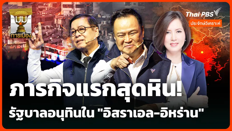 ประจักษ์วิเคราะห์ : ภารกิจท้าทายแรกสุดหิน! ผล "อิสราเอล-อิหร่าน"