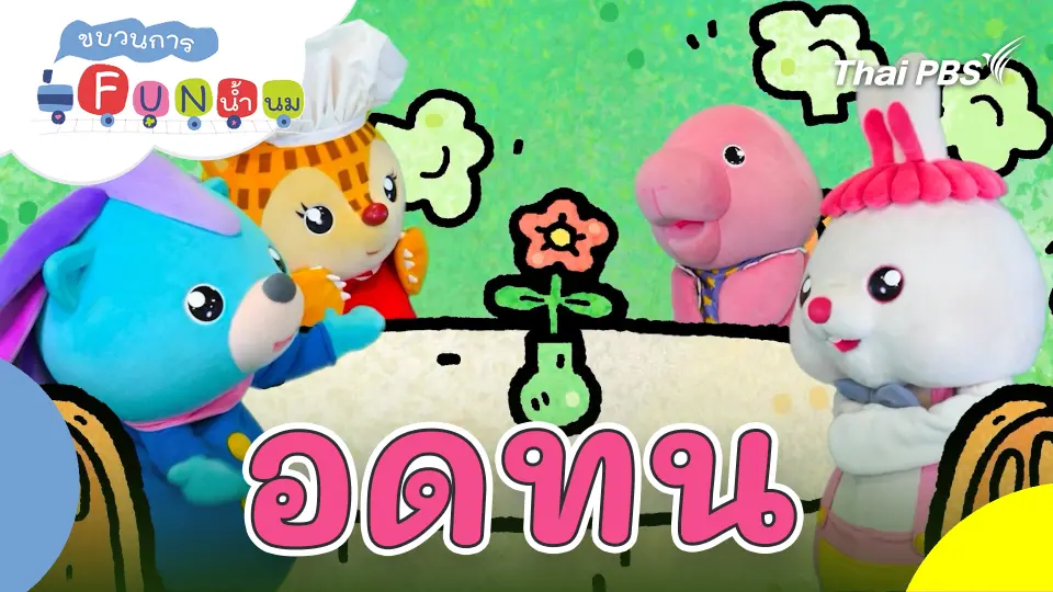 ขบวนการ Fun น้ำนม