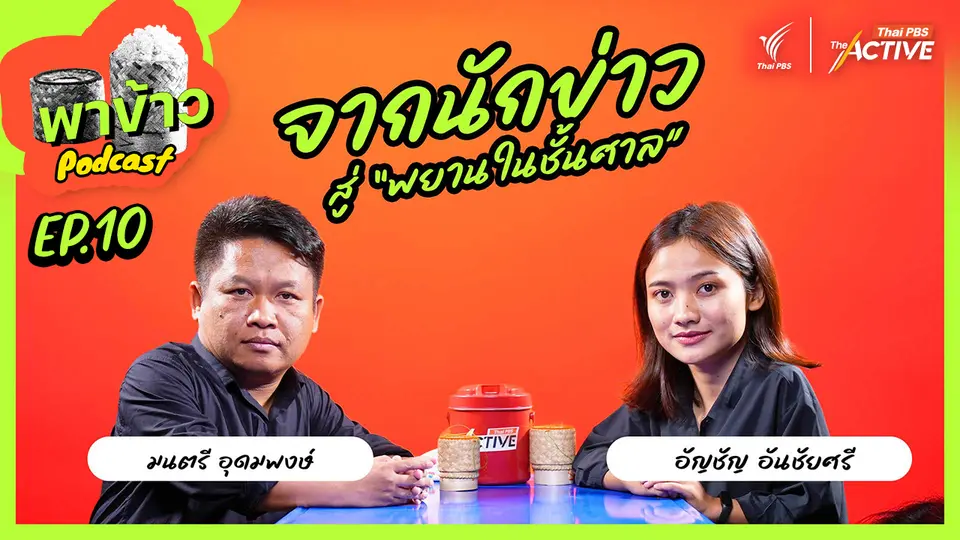 พาข้าว Podcast