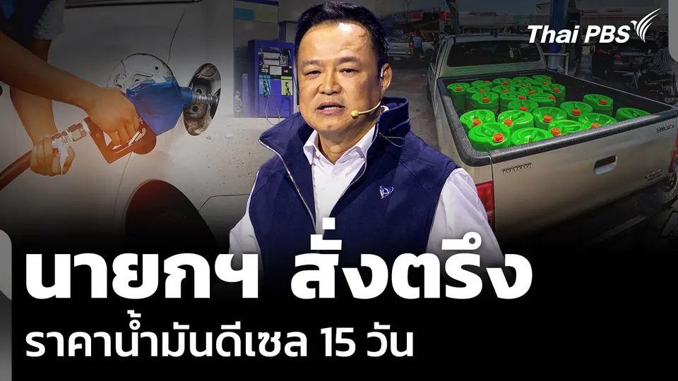 นายกฯ สั่งตรึง ราคาน้ำมันดีเซล 15 วัน