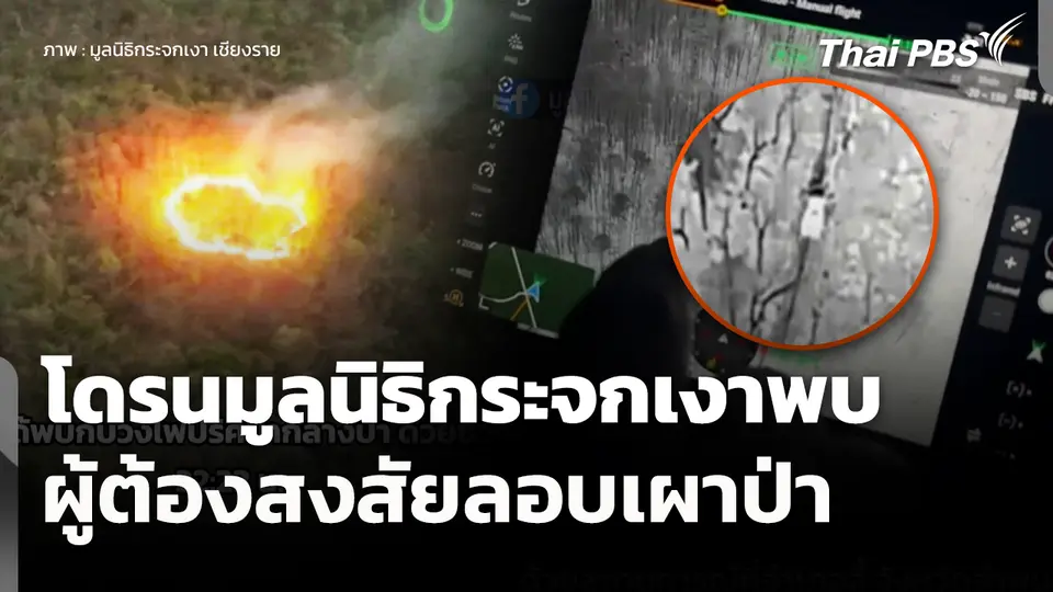 โดรนมูลนิธิกระจกเงาพบผู้ต้องสงสัยลอบเผาป่า