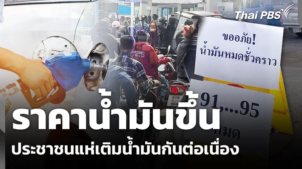 ประชาชนกังวลราคาน้ำมันขึ้น แห่เติมน้ำมันกันต่อเนื่อง