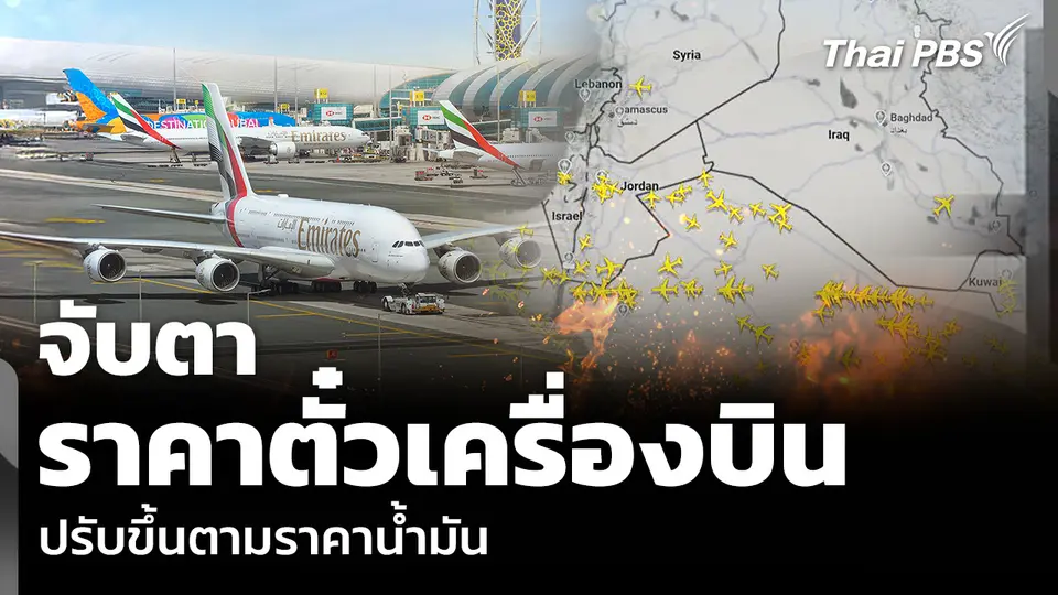 จับตา ราคาตั๋วเครื่องบิน ปรับขึ้นตามราคาน้ำมัน