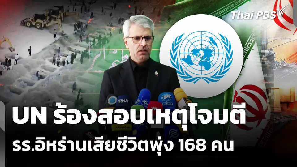 UN ร้องสอบเหตุโจมตี รร.อิหร่านเสียชีวิตพุ่ง 168 คน