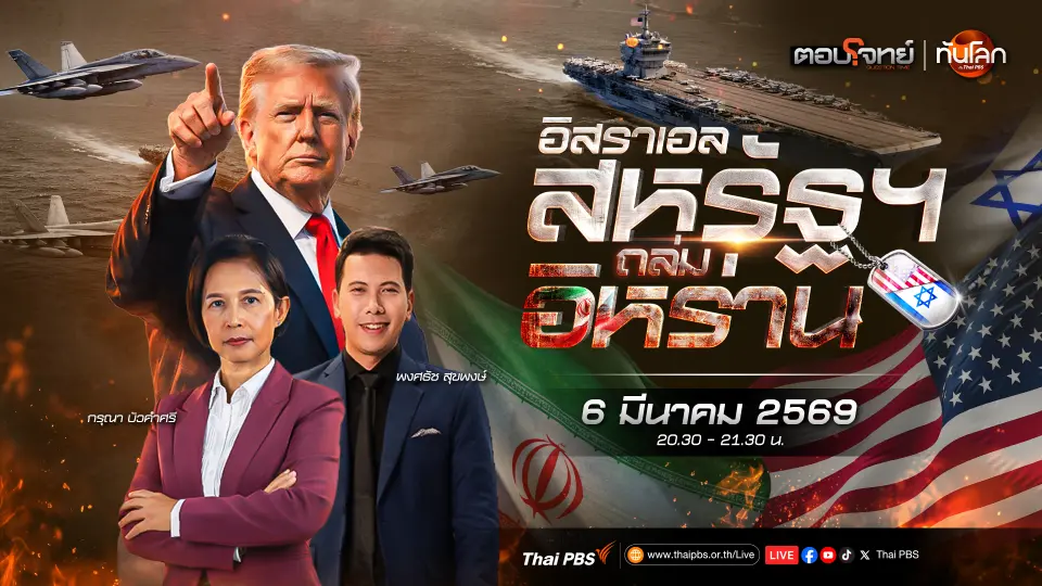 จับตา "อิสราเอล-สหรัฐฯ"​ ถล่มอิหร่าน | 6 มี.ค. 69
