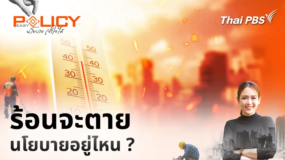 Policy Easy นโยบายเข้าใจได้