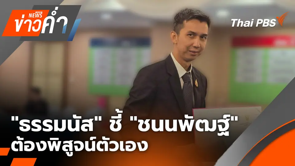 "ธรรมนัส" ชี้ "ชนนพัฒฐ์" ต้องพิสูจน์ตัวเอง | 6 มี.ค. 69