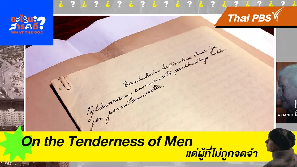 On the Tenderness of Men แด่ผู้ที่ไม่ถูกจดจำ  