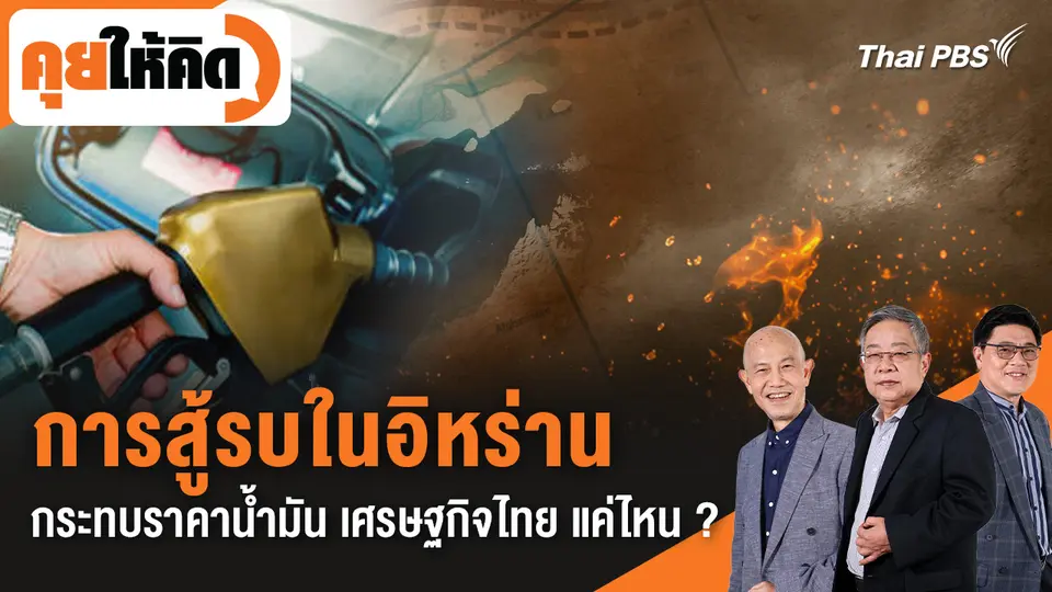 คุยให้คิด
