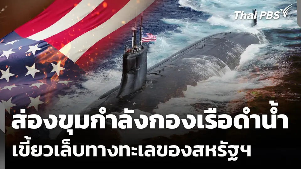 ส่องขุมกำลังกองเรือดำน้ำ เขี้ยวเล็บทางทะเลของสหรัฐฯ