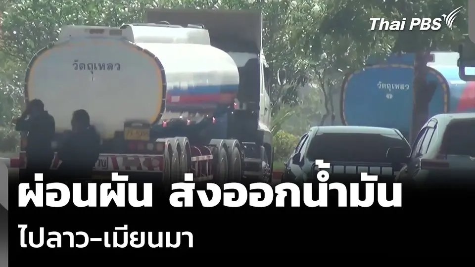 ผ่อนผัน ส่งออกน้ำมัน ไปลาว-เมียนมา