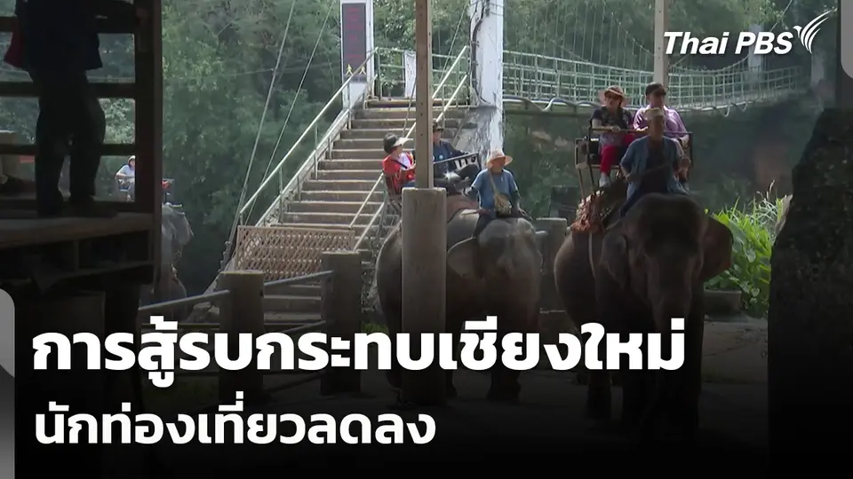 การสู้รบกระทบเชียงใหม่ นักท่องเที่ยวโซนตะวันออกกลาง - ยุโรป เริ่มลด