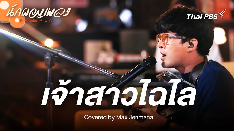 เจ้าสาวไฉไล - Max Jenmana Original by อภิรมย์