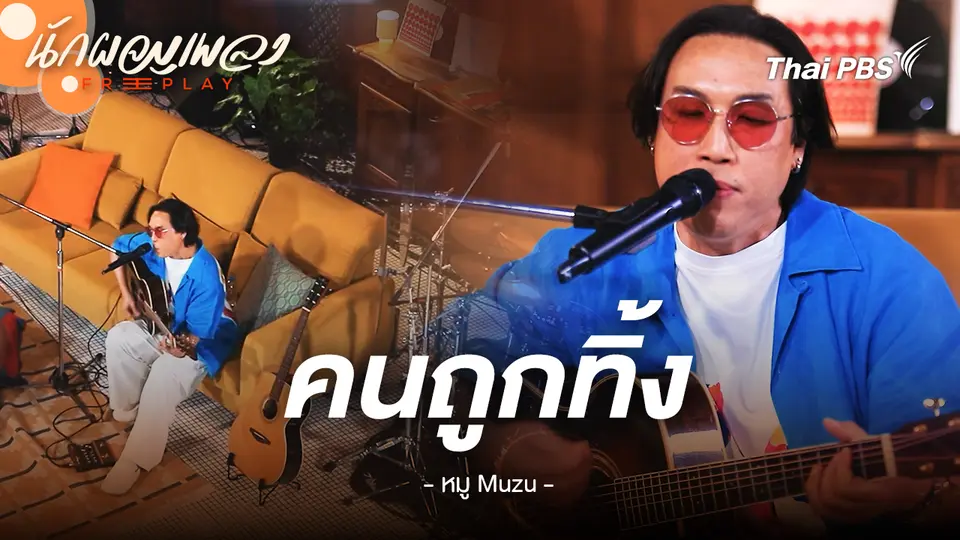 คนถูกทิ้ง - หมู MUZU