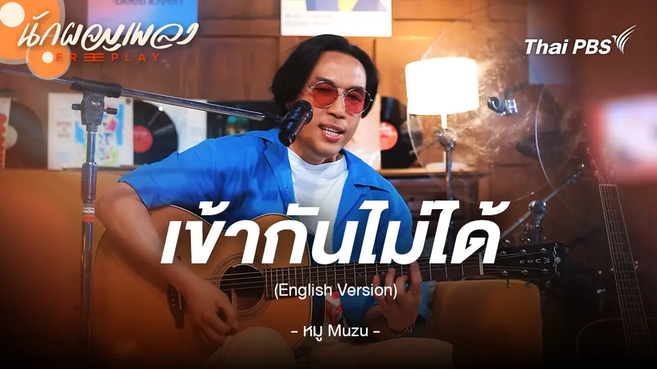 เข้ากันไม่ได้ (English Version) - หมู MUZU