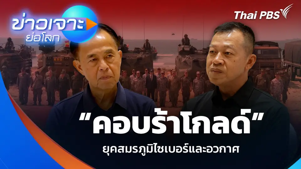 “คอบร้าโกลด์” ยุคสมรภูมิไซเบอร์และอวกาศ