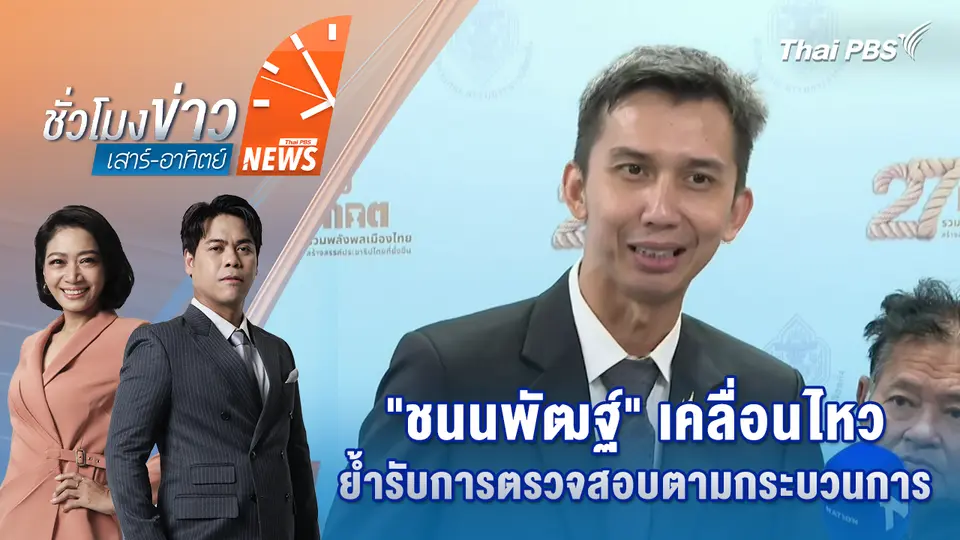 ชั่วโมงข่าว เสาร์ - อาทิตย์