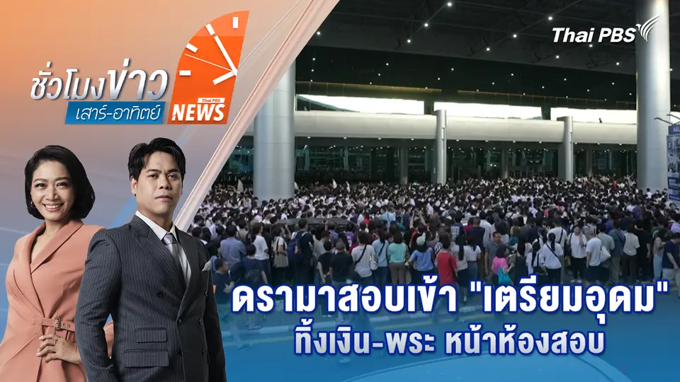 ดรามาสอบเข้า "เตรียมอุดม" ทิ้งเงิน-พระ หน้าห้องสอบ | 8 มี.ค. 69