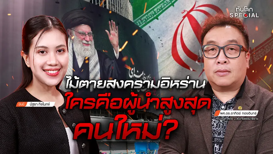 ไม้ตายสงครามอิหร่าน ใครคือผู้นำสูงสุดคนใหม่ ?